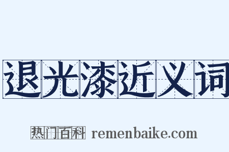 退光漆近义词是什么意思的图片